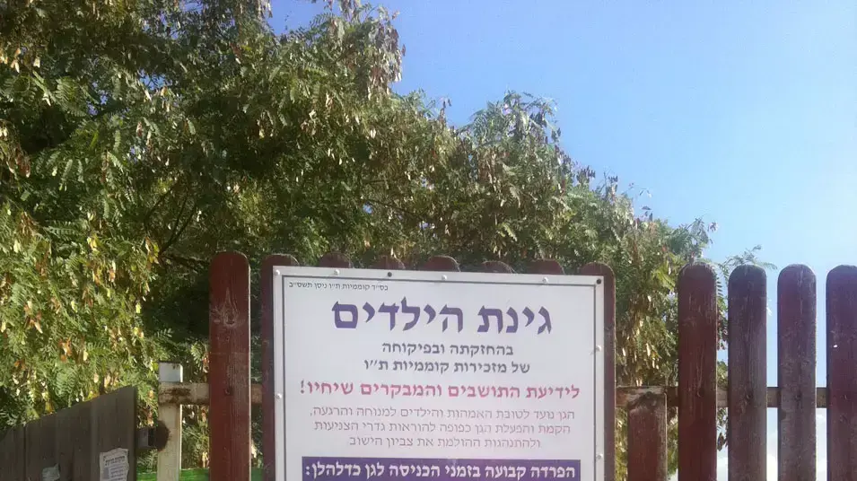 גינת משחקים עם הפרדה בין בנים ובנות במושב קוממיות