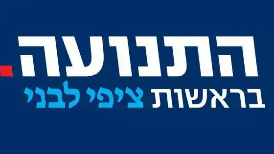לוגו המפלגה החדשה של ציפי לבני "התנועה" לוגו המפלגה החדשה של ציפי לבני "התנועה"