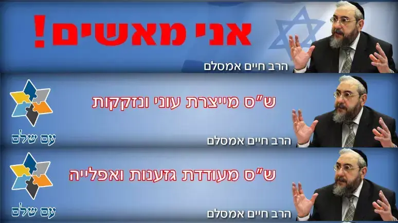 קמפיין מפלגת עם שלם