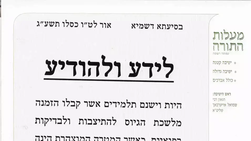 כרזות נגד גיוס בישיבת מעלות תורה כרזות נגד גיוס בישיבת מעלות תורה