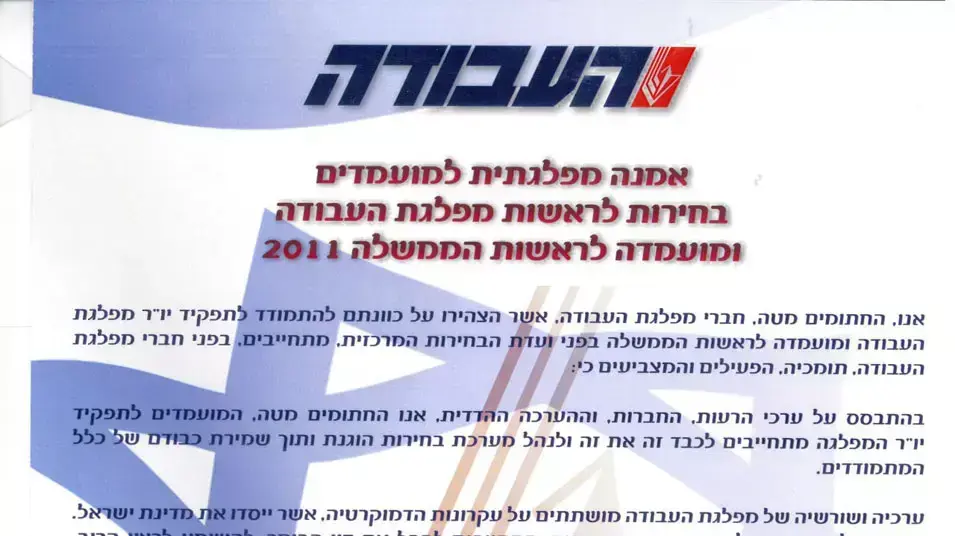 מפלגת העבודה פרסמה מסמך ממנו עולה כי עמרם מצנע התחייב לא לפרוש אם יפסיד מפלגת העבודה פרסמה מסמך ממנו עולה כי עמרם מצנע התחייב לא לפרוש אם יפסיד