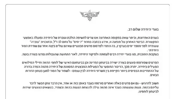 מכתב ששלח מפקד סיירת מטכ"ל לבוגרי היחידה, דצמבר 2012 מכתב ששלח מפקד סיירת מטכ"ל לבוגרי היחידה, דצמבר 2012