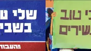 קמפיין העבודה: ביבי טוב לעשירים - שלי טובה בשבילך קמפיין העבודה: ביבי טוב לעשירים - שלי טובה בשבילך