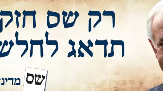 הקמפיין החדש של ש"ס הקמפיין החדש של ש"ס