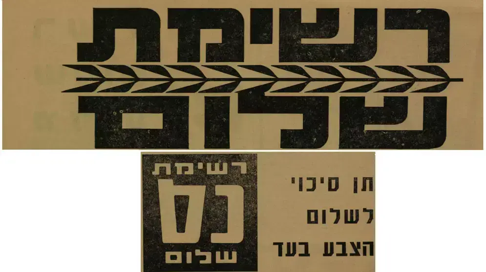 מאוסף הספרייה הלאומית: כרזת תעמולה של "רשימת שלום", בחירות 1969
