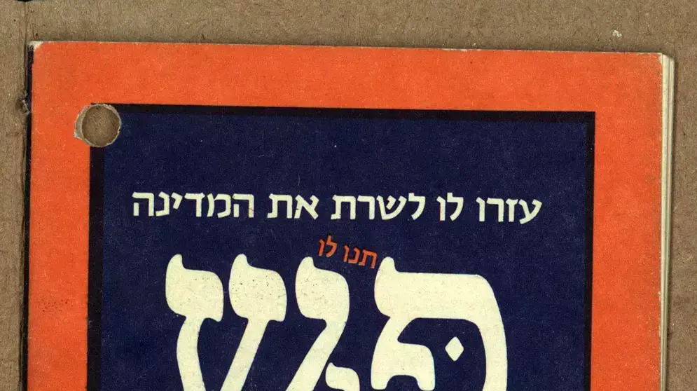 מאוסף הספרייה הלאומית: כרזת תעמולה של מפלגתו של פלאטו שרון, בחירות 1977