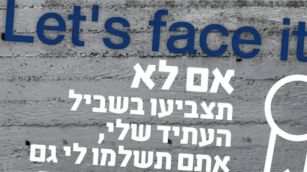 הקמפיין החדש של "יש עתיד" הקמפיין החדש של "יש עתיד"