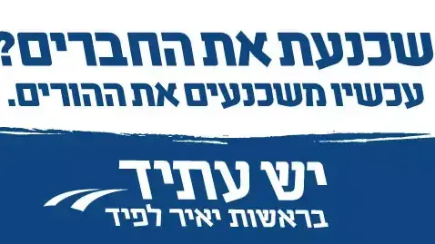 הקמפיין החדש של "יש עתיד" הקמפיין החדש של "יש עתיד"