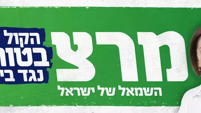 תמונות מתוך קמפיין מרצ, דצמבר 2012 תמונות מתוך קמפיין מרצ, דצמבר 2012