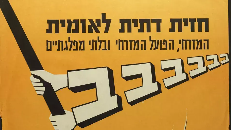 מאוסף הספרייה הלאומית: כרזת תעמולה של מפלגת "החזית הדתית הלאומית", בחירות 1961