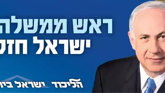 הקמפיין החדש של הליכוד הקמפיין החדש של הליכוד