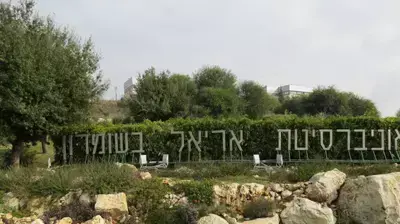 אוניברסיטה באריאל אוניברסיטה באריאל