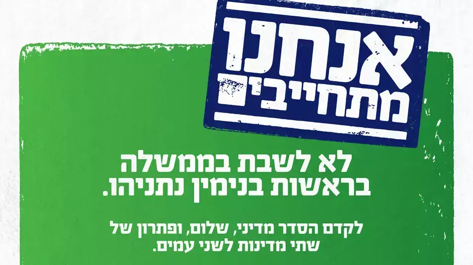 מרצ מציגה מסמך התחייבויות מרצ מציגה מסמך התחייבויות