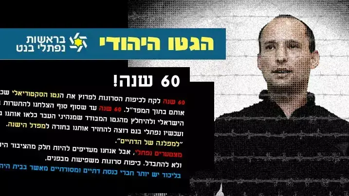 נפתלי בנט מאחורי גדרות גטו בקמפיין נגד הבית היהודי