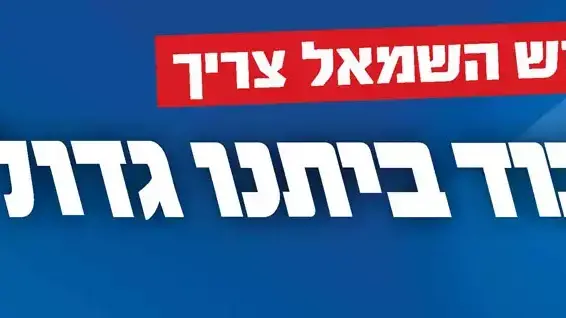 הליכוד בקמפיין נוכח ניסיונות השמאל מרכז להציג גוש חוסם הליכוד בקמפיין נוכח ניסיונות השמאל מרכז להציג גוש חוסם