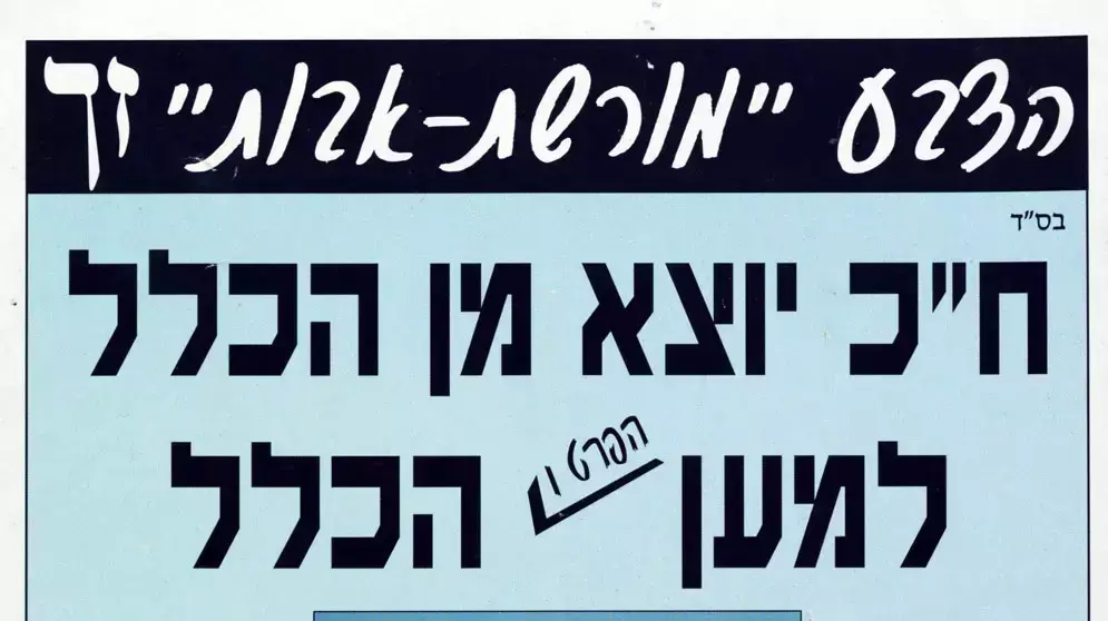 מארכיון הספרייה הלאומית: כרזת תעמולה של מפלגת מורשת אבות של הרב יוסף בא-גד, בחירות 1996