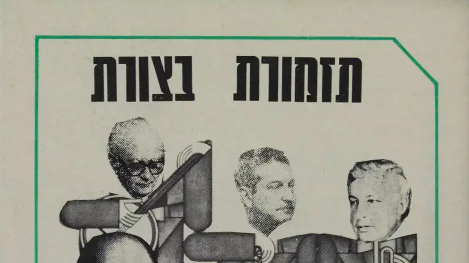 כרזת תעמולה של המערך בחירות 1977