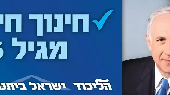 קמפיין שלטי חוצות חדש של הליכוד קמפיין שלטי חוצות חדש של הליכוד