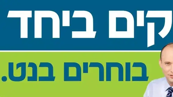 נתניהו מככב בקמפיין של הבית היהודי נתניהו מככב בקמפיין של הבית היהודי