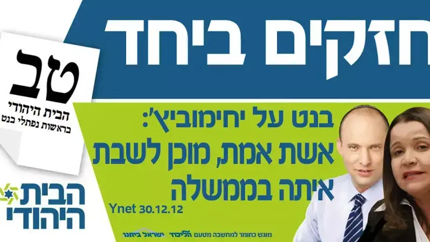 קמפיין אינטרנט של הליכוד ביתנו שתוקף את נפתלי בנט ושלי יחימוביץ', בחירות 2013 קמפיין אינטרנט של הליכוד ביתנו שתוקף את נפתלי בנט ושלי יחימוביץ', בחירות 2013