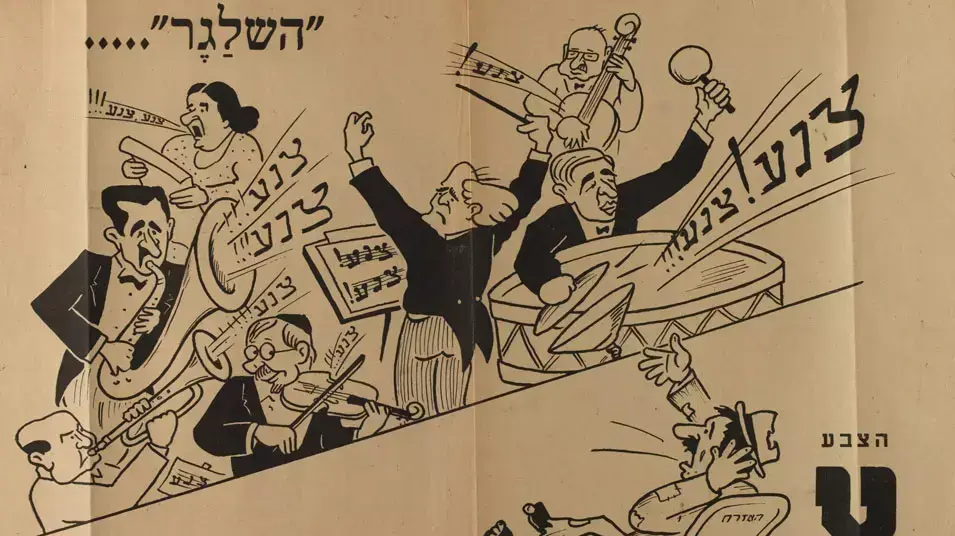 כרזת בחירות של הציונים הכלליים בחירות 1951 מארכיון הספרייה הלאומית
