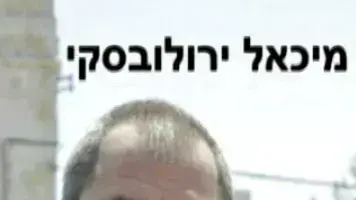 מיכאל ירובלסקי אחד מהחוטפים של אשת העסקים