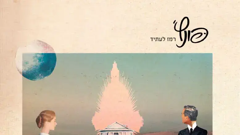 פונץ', מתוך עטיפת האלבום "רמז לעתיד" פונץ', מתוך עטיפת האלבום "רמז לעתיד"