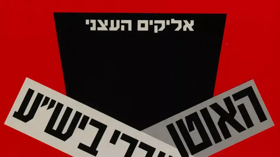 כרזת בחירות של התחייה מ-1988 כרזת בחירות של התחייה מ-1988