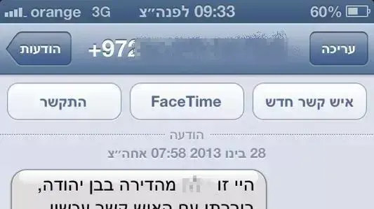 המסרון שקיבל מחמוד זייד אשר נמנעה ממנו השכרת דירה בת"א בגלל היותו ערבי, ינואר 2013 המסרון שקיבל מחמוד זייד אשר נמנעה ממנו השכרת דירה בת"א בגלל היותו ערבי, ינואר 2013