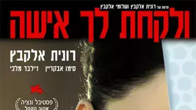 כרזת הסרט ולקחת לך אשה כרזת הסרט ולקחת לך אשה