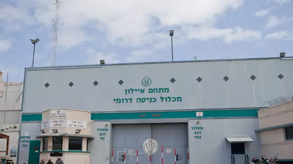 כלא איילון כלא איילון