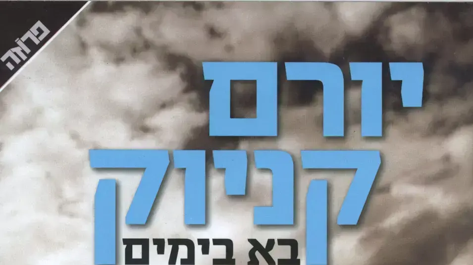 כריכת הספר "בא בימים" של יורם קניוק כריכת הספר "בא בימים" של יורם קניוק