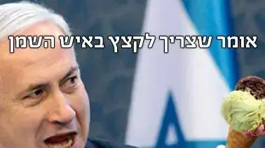 מם על תקציב הגלידה של ראש הממשלה בנימין נתניהו בעמוד הפייסבוק של שלי יחימוביץ' מם על תקציב הגלידה של ראש הממשלה בנימין נתניהו בעמוד הפייסבוק של שלי יחימוביץ'
