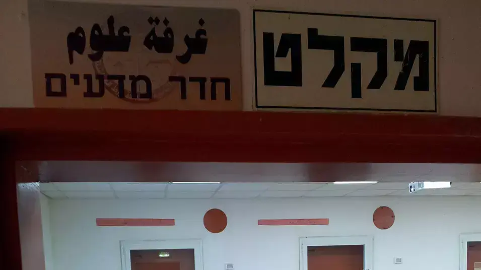 בית הספר התיכון אורט אל הואשלה ליד דימונה, המשרת את הפזורה הבדואית, בעת תרגיל פיקוד העורף, פברואר 2012 בית הספר התיכון אורט אל הואשלה ליד דימונה, המשרת את הפזורה הבדואית, בעת תרגיל פיקוד העורף, פברואר 2012