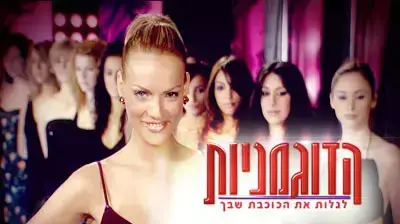 הדוגמניות