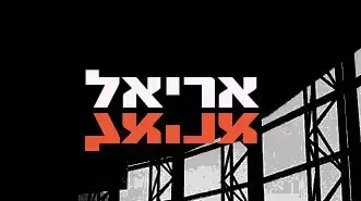 אריאל אריאל אריאל אריאל