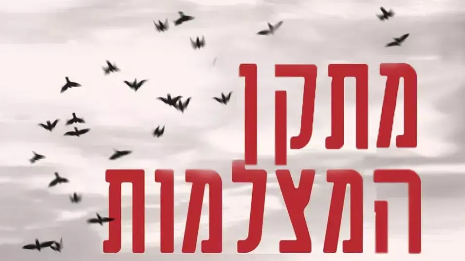 מתקן המצלמות השבורות מתקן המצלמות השבורות