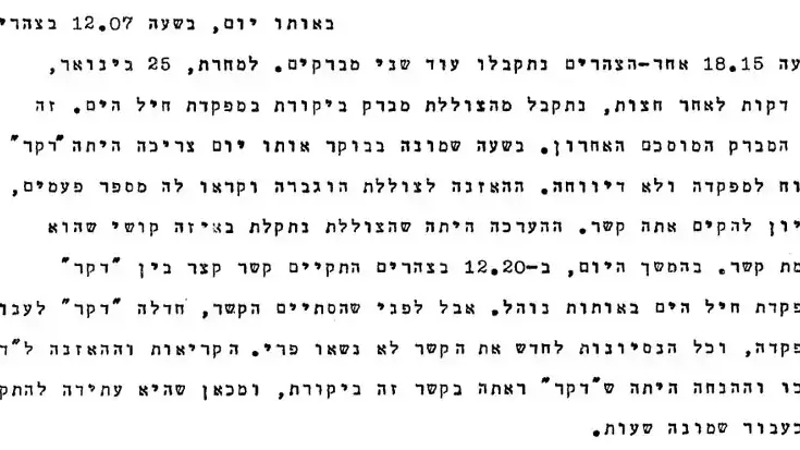 מסמכי ועדת החקירה של צוללת "דקר" מסמכי ועדת החקירה של צוללת "דקר"