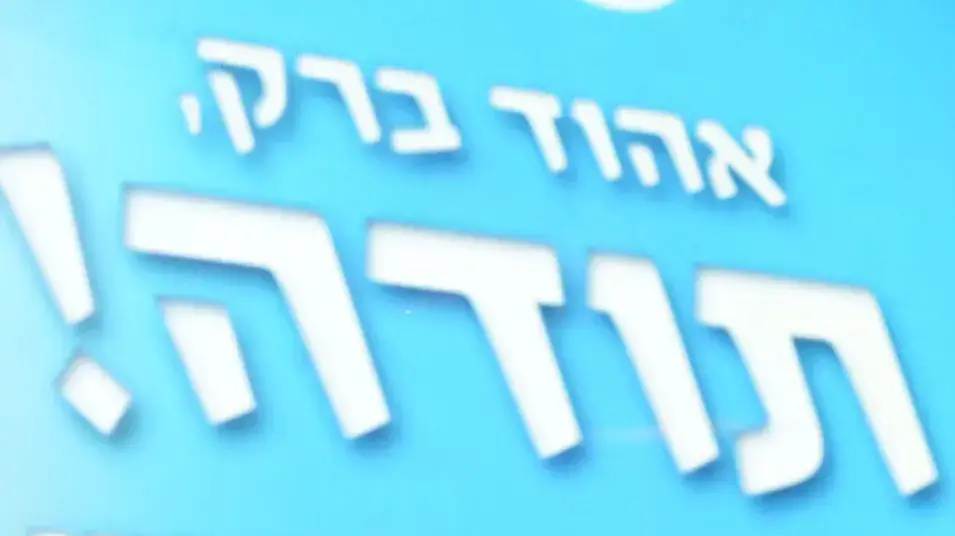 ראש הממשלה בנימין נתניהו נושא דברים בערב פרידה משר הביטחון אהוד ברק באוניברסיטת בר אילן בתל אביב. מרץ 2013 ראש הממשלה בנימין נתניהו נושא דברים בערב פרידה משר הביטחון אהוד ברק באוניברסיטת בר אילן בתל אביב. מרץ 2013