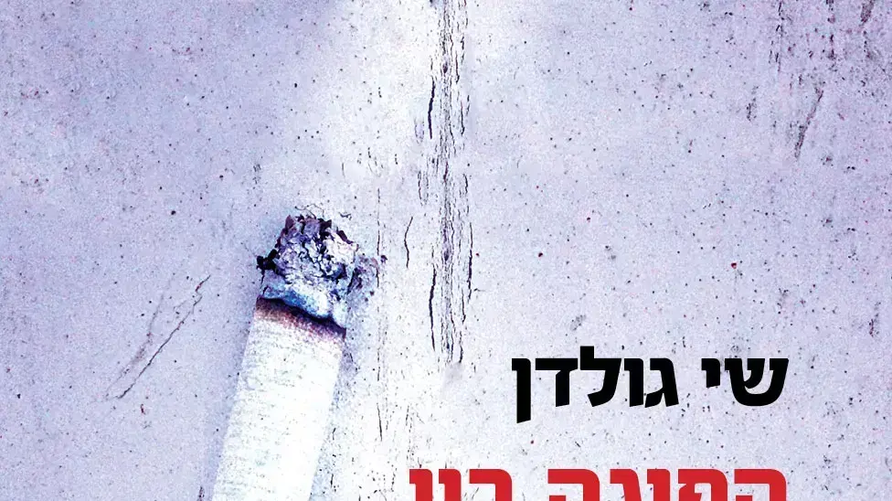 הפוגה בין אסונות הפוגה בין אסונות