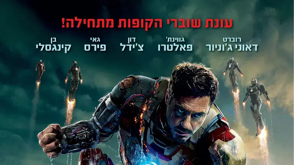 פוסטר הסרט איירון מן 3 פוסטר הסרט איירון מן 3