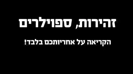 זהירות, ספוילר זהירות, ספוילר