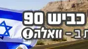 עולים על כביש - 90
