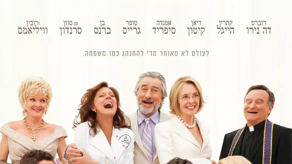 הסרט החתונה הגדולה הסרט החתונה הגדולה