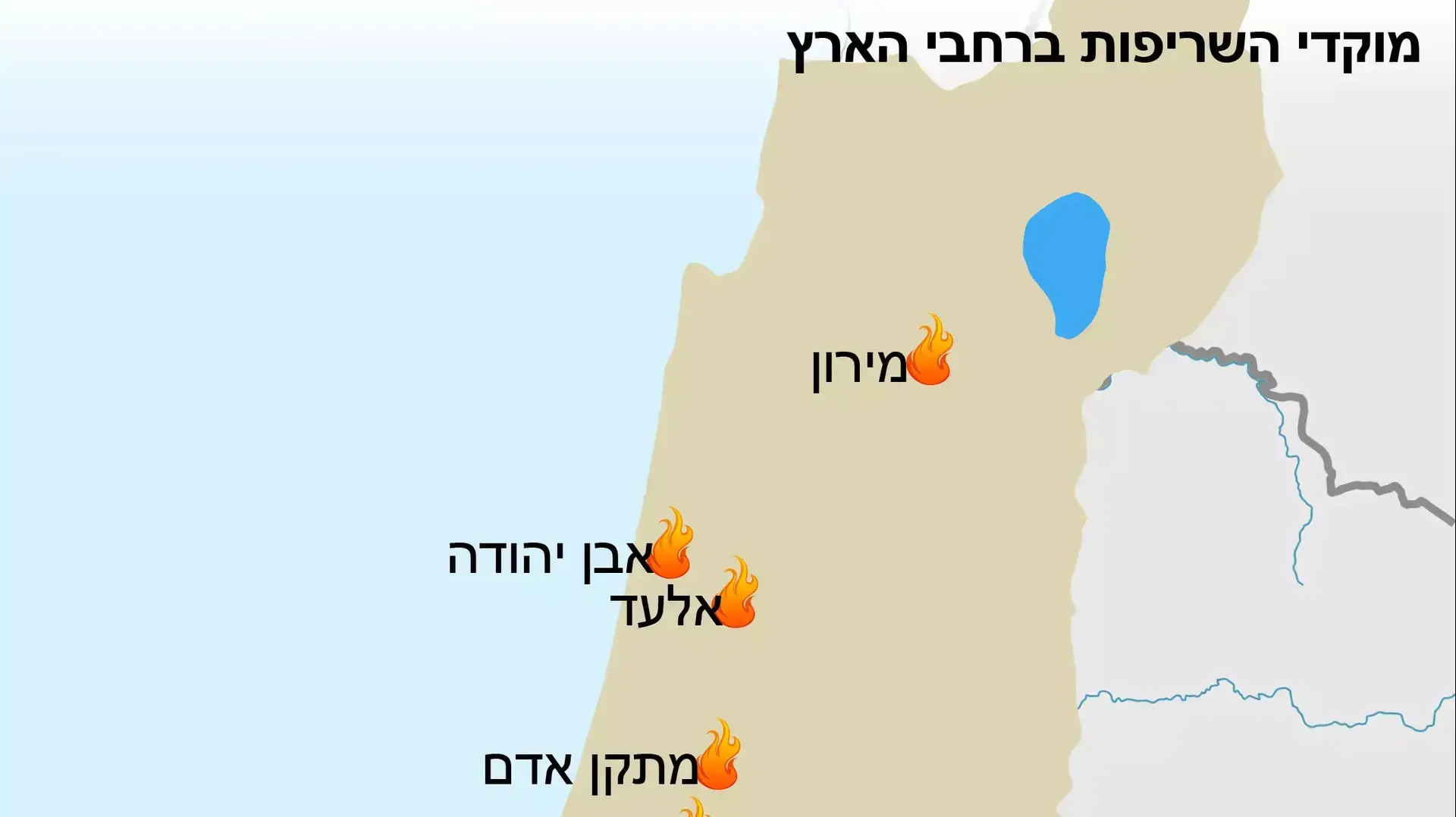 מוקדי שריפות מוקדי שריפות