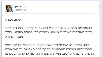 שרת הבריאות יעל גרמן כתבה על קנביס רפואי בפייסבוק, מאי 2013 שרת הבריאות יעל גרמן כתבה על קנביס רפואי בפייסבוק, מאי 2013