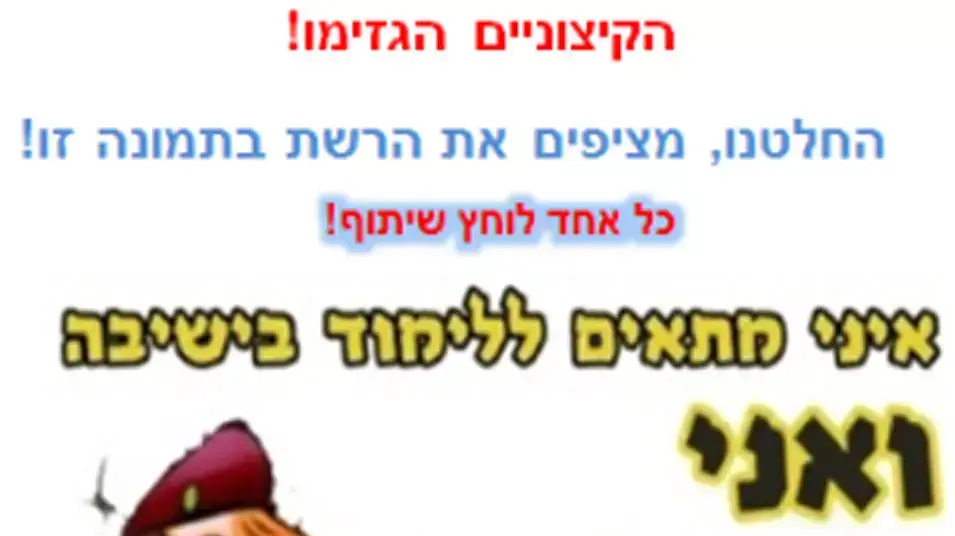 כרוזים בפייסבוק בגנות חיילים חרדים כרוזים בפייסבוק בגנות חיילים חרדים