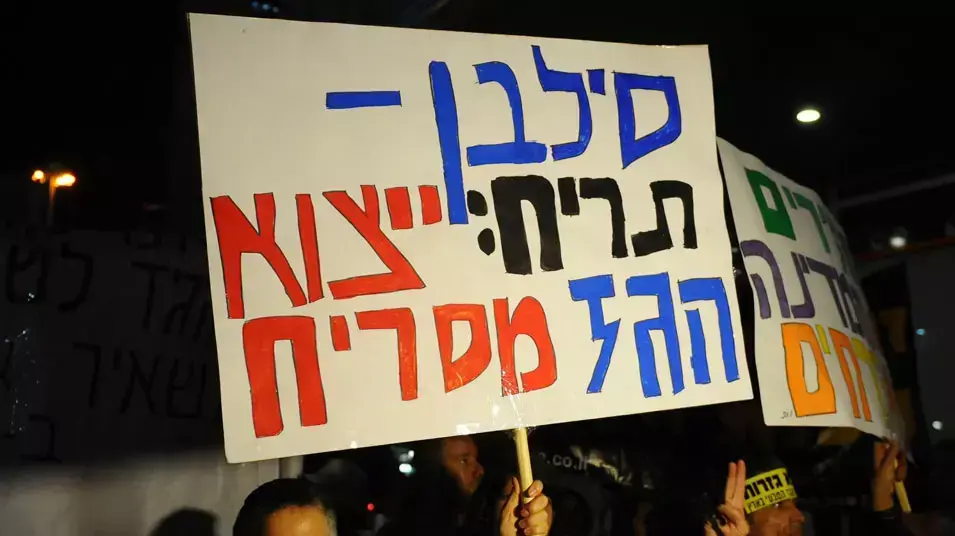 מפגינים מוחים על הכוונה לייצא גז מול ביתו של שר האנרגיה סילבן שלום מפגינים מוחים על הכוונה לייצא גז מול ביתו של שר האנרגיה סילבן שלום