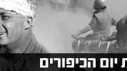 40 שנה למלחמת יום הכיפורים