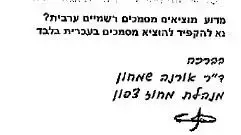 תגובה של מנהלת מחוז צפון של משרד החינוך למכתב שנשלח בערבית על ידי גורמים במשרד החינוך תגובה של מנהלת מחוז צפון של משרד החינוך למכתב שנשלח בערבית על ידי גורמים במשרד החינוך